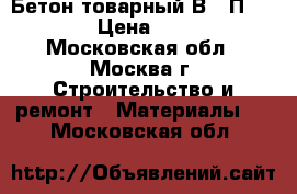 Бетон товарный В15 П3 F50 › Цена ­ 220 - Московская обл., Москва г. Строительство и ремонт » Материалы   . Московская обл.